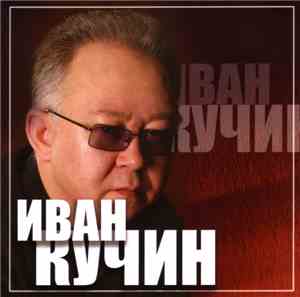Иван Кучин - Золотые Хиты