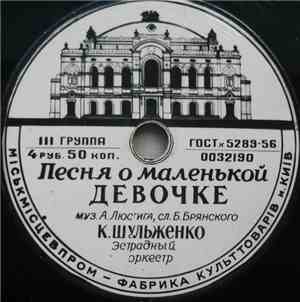 К. Шульженко - Песня О Маленькой Девочке / Звени, Гитара