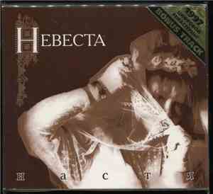 Настя - Невеста