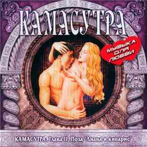 Various - Камасутра Глава II