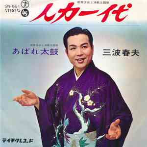 三波春夫 - 人力一代 / あばれ太鼓
