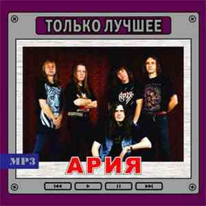 Ария - Только Лучшее. МP3