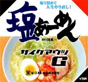 サイケアウツG - 塩アーメン