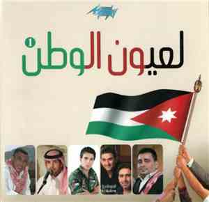 Various - 1 لعيون الوطن