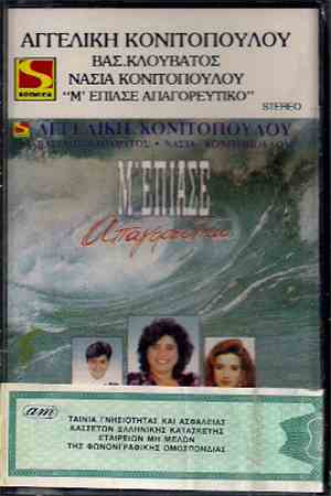 Αγγελική Κονιτοπούλου, Βασίλης Κλουβάτος, Νάσια Κονιτοπούλου - Μ' Έπιασε Απαγορευτικό