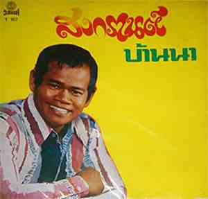 รุ่งเพชร แหลมสิงห์ - สงกรานต์บ้านนา