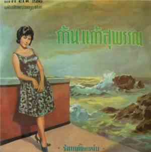 ก้าน แก้วสุพรรณ - ก้าน แก้วสุพรรณ
