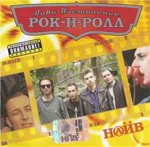 Наив - Лови Настроение Рок-Н-Ролл