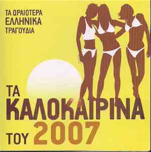 Various - Τα Καλοκαιρινά Του 2007