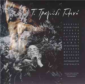 Various - Το Τραγούδι Γυμνό - Collectors Edition Fidelity Classic Recordings