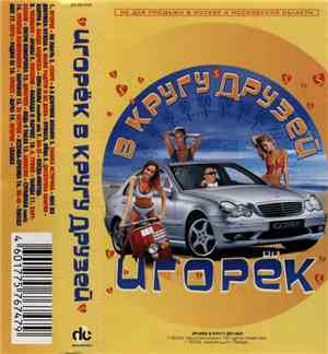 Various - Игорёк В Кругу Друзей