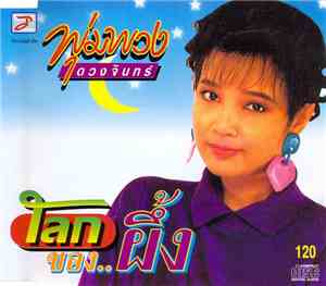 พุ่มพวง ดวงจันทร์ - โลกของผึ้ง