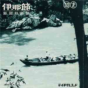 英子 ・ 房子 ・ 時子 - 伊那節 / 飯田奴音頭