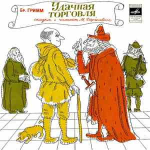 Бр. Гримм - Удачная Торговля