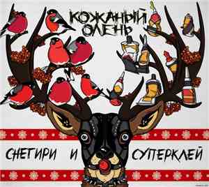 Кожаный Олень - Снегири и суперклей
