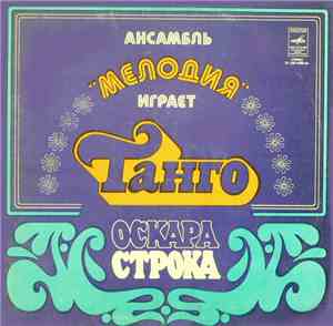 Мелодия - Ансамбль 