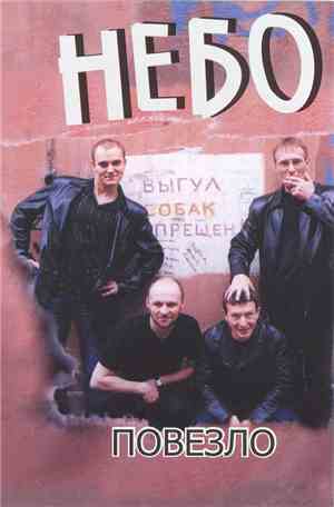 Небо - Повезло