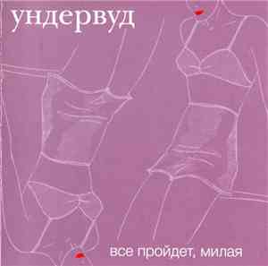 Ундервуд - Все Пройдет, Милая