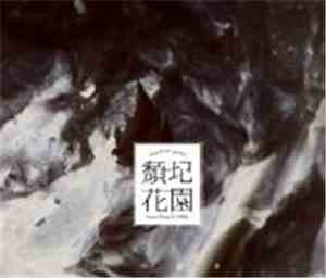 王榆鈞與時間樂隊 Yujun Wang & TIMEr - 頹圮花園 Abandoned Garden