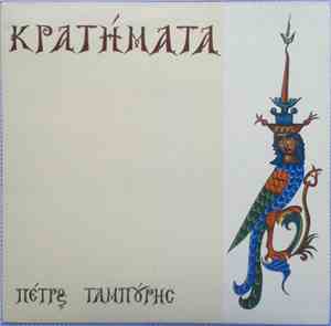 Πέτρος Ταμπούρης - Κρατήματα