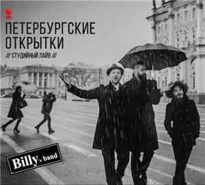 Billy's Band - Петербургские Открытки ///студийный лайв///