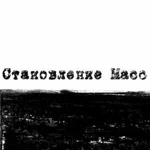 Становление Масс - ±progress