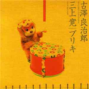 古澤良治郎 ・ 三上寛 - ブリキ = Tin