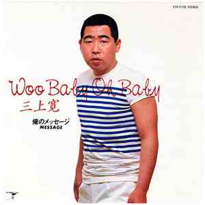 三上寛 - Woo Baby Oh Baby