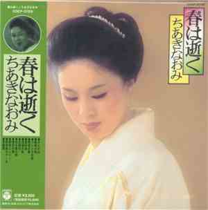 ちあきなおみ - 春は逝く
