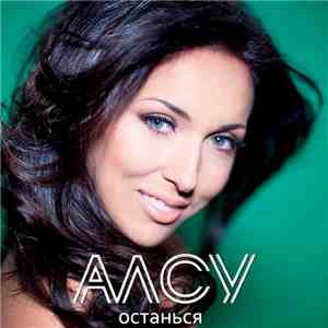 Алсу - Останься