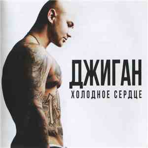 Джиган - Холодное cердце