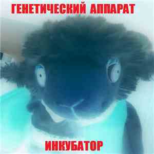 Генетический Аппарат - Инкубатор