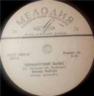 Иосиф Кобзон, Лев Барашков - Сержантский Вальс / Слышишь, Юность