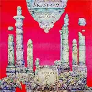 Åквариум - Библиотека Вавилона (Архив, История Том IV)