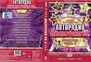 Various - Дискотека 80-х 2003 (Часть 2)