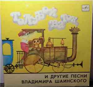 Various - Гoлубoй Вагон И Другие Песни Владимира Шаинского