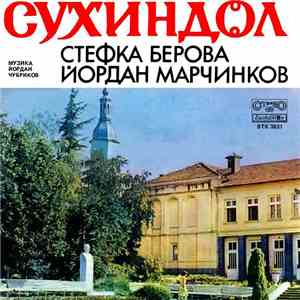 Various - Сухиндол / Зарезан в Сухиндол