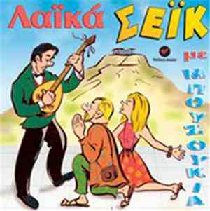 Various - Λαϊκά Σέϊκ Με Μπουζούκια