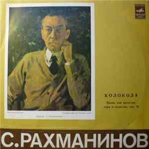 С. Рахманинов - Колокола (Поэма Для Оркестра, Хора И Солистов) Соч. 35