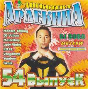 Various - Дискотека Арлекина 54