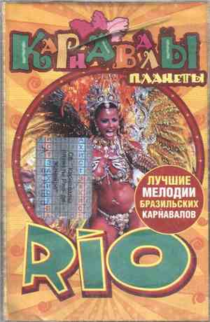 Various - Карнавалы Планеты. Rio