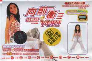 Yuki Hsu - 向前衝