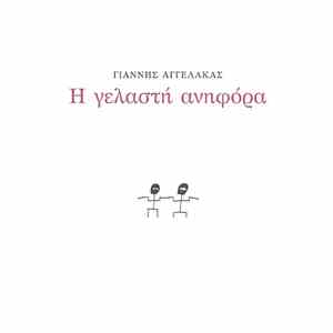 Γιάννης Αγγελάκας - Η Γελαστή Ανηφόρα