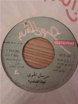 نجاة الصغيرة - مرسال الهوى