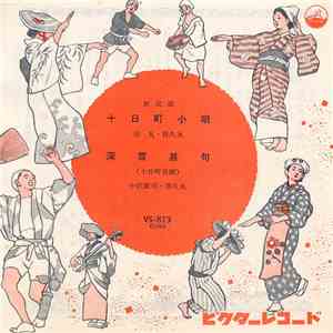 市丸 ・ 喜久丸 / 中沢銀司 ・ 喜久丸 - 十日町小唄 / 深雪甚句
