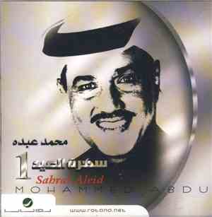 محمد عبده = Mohammed Abdu - سهرة العيد 1 = Sahrat Aleid 1