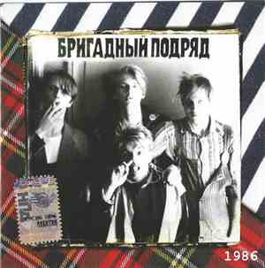 Бригадный Подряд - 1986