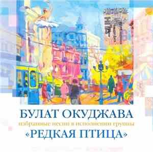 Редкая Птица - Булат Окуджава. Избранные Песни В Исполнении Группы 