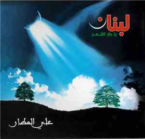 علي العطار - لبنان يا جار القمر
