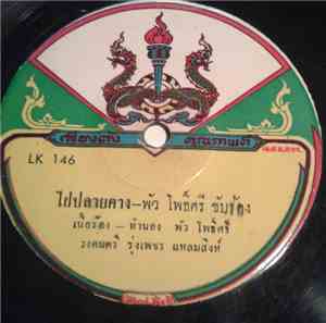 พัว โพธิ์ศรี / รุ่งเพชร แหลมสิงห์ - ไฝปลายคาง / ไม่มีที่เปรียบ